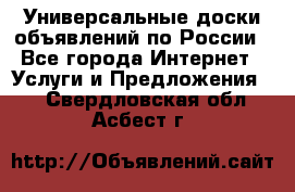 Универсальные доски объявлений по России - Все города Интернет » Услуги и Предложения   . Свердловская обл.,Асбест г.